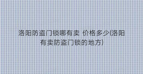 洛阳防盗门锁哪有卖 价格多少(洛阳有卖防盗门锁的地方)